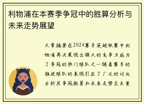 利物浦在本赛季争冠中的胜算分析与未来走势展望