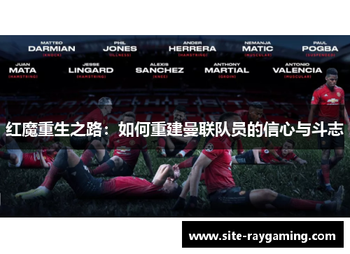 红魔重生之路：如何重建曼联队员的信心与斗志