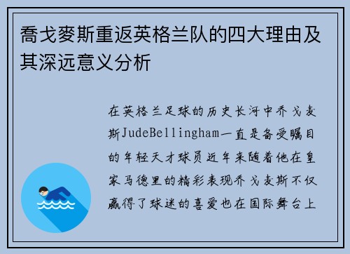 喬戈麥斯重返英格兰队的四大理由及其深远意义分析