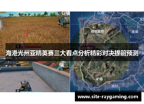 海港光州亚精英赛三大看点分析精彩对决提前预测