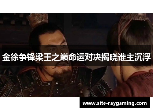 金徐争锋梁王之巅命运对决揭晓谁主沉浮