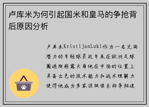 卢库米为何引起国米和皇马的争抢背后原因分析
