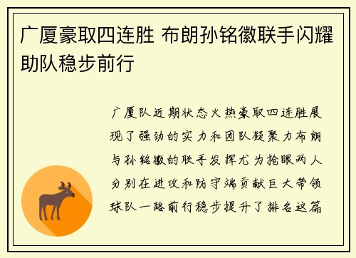广厦豪取四连胜 布朗孙铭徽联手闪耀助队稳步前行