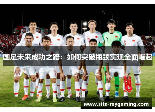 国足未来成功之路：如何突破瓶颈实现全面崛起