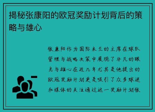 揭秘张康阳的欧冠奖励计划背后的策略与雄心