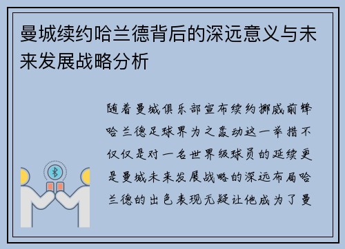 曼城续约哈兰德背后的深远意义与未来发展战略分析