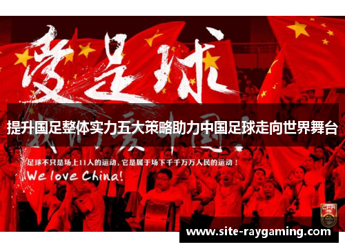 提升国足整体实力五大策略助力中国足球走向世界舞台