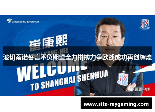 波切蒂诺誓言不负期望全力拼搏力争欧战成功再创辉煌