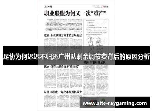 足协为何迟迟不归还广州队剩余调节费背后的原因分析