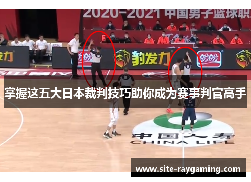 掌握这五大日本裁判技巧助你成为赛事判官高手