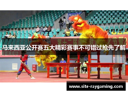 马来西亚公开赛五大精彩赛事不可错过抢先了解