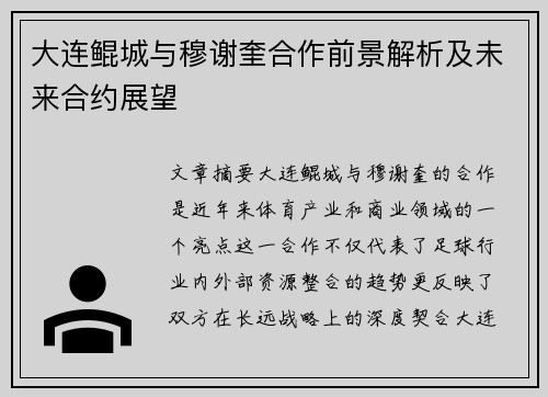 大连鲲城与穆谢奎合作前景解析及未来合约展望
