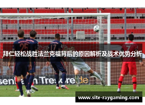拜仁轻松战胜法兰克福背后的原因解析及战术优势分析