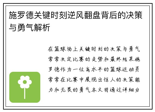 施罗德关键时刻逆风翻盘背后的决策与勇气解析