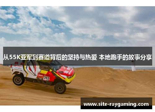 从55K亚军到赛道背后的坚持与热爱 本地跑手的故事分享