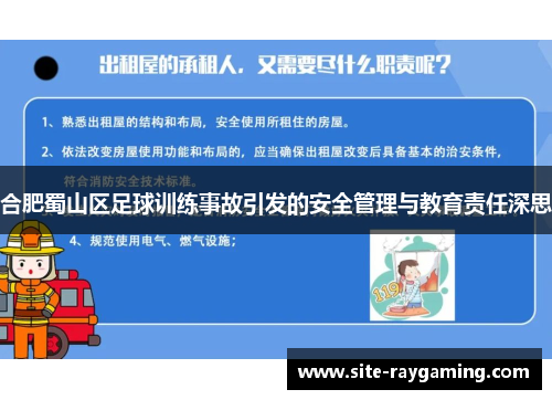 合肥蜀山区足球训练事故引发的安全管理与教育责任深思