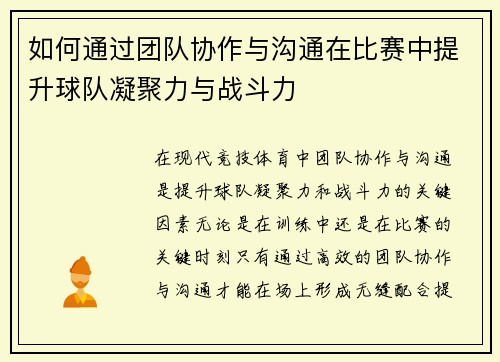 如何通过团队协作与沟通在比赛中提升球队凝聚力与战斗力