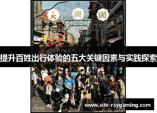 提升百姓出行体验的五大关键因素与实践探索
