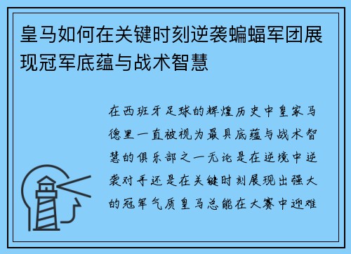 皇马如何在关键时刻逆袭蝙蝠军团展现冠军底蕴与战术智慧
