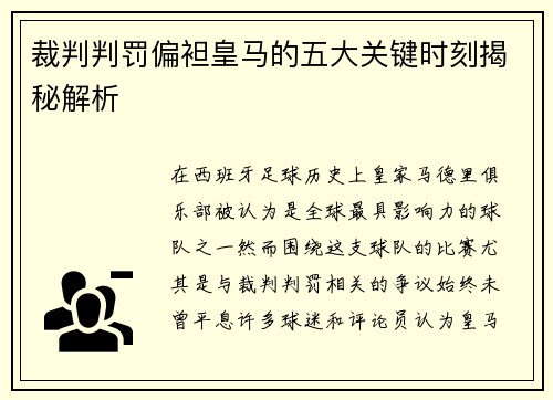 裁判判罚偏袒皇马的五大关键时刻揭秘解析
